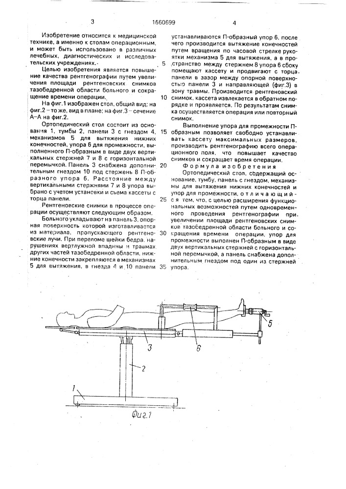 Ортопедический стол (патент 1660699)