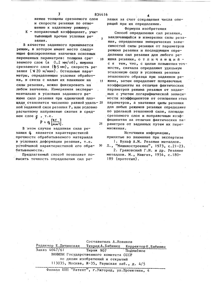 Способ определения сил резания (патент 834416)