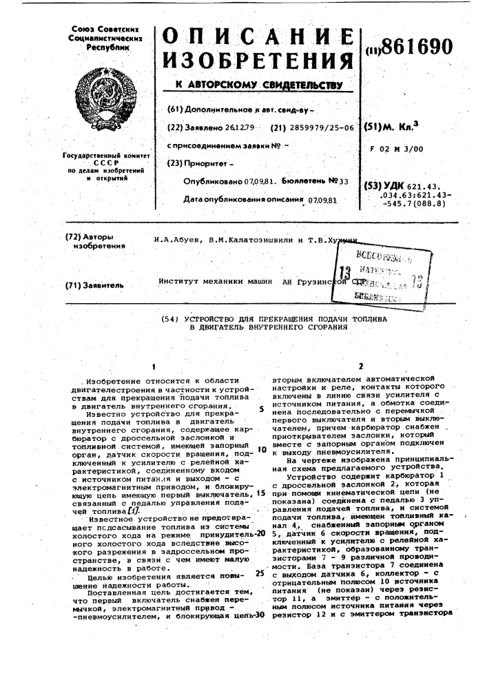 Устройство для прекращения подачи топлива в двигатель снутреннего сгорания (патент 861690)