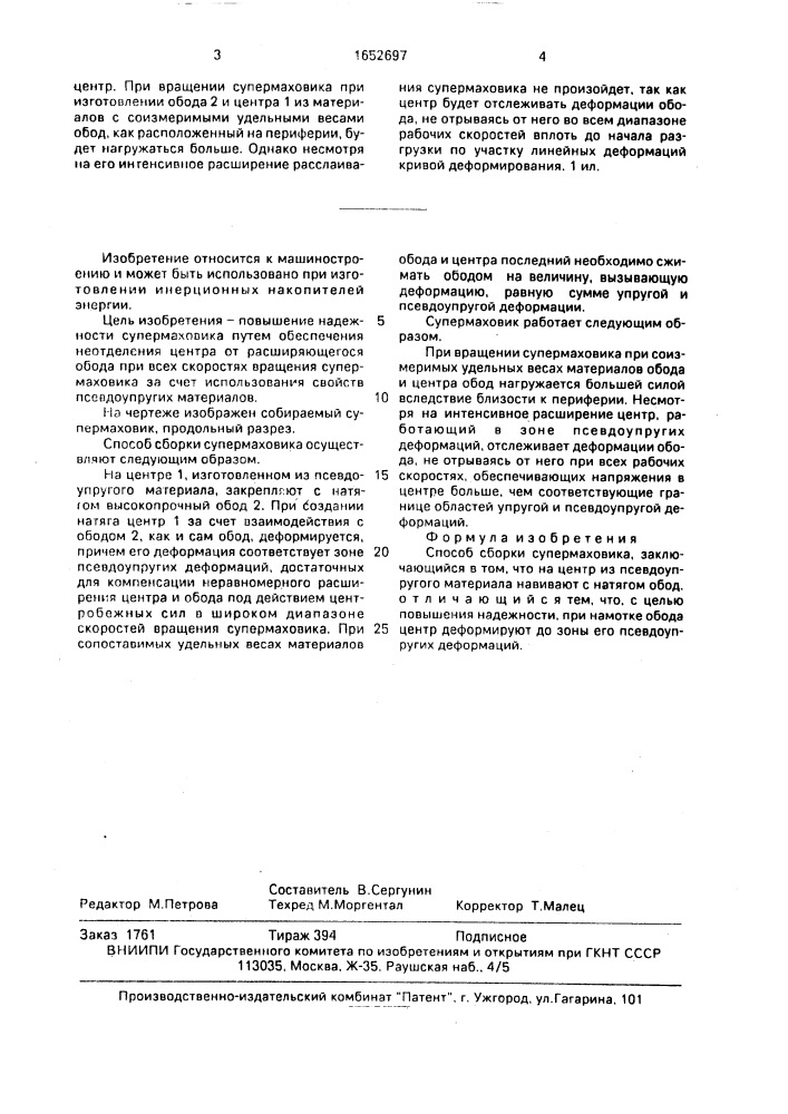 Способ сборки супермаховика (патент 1652697)