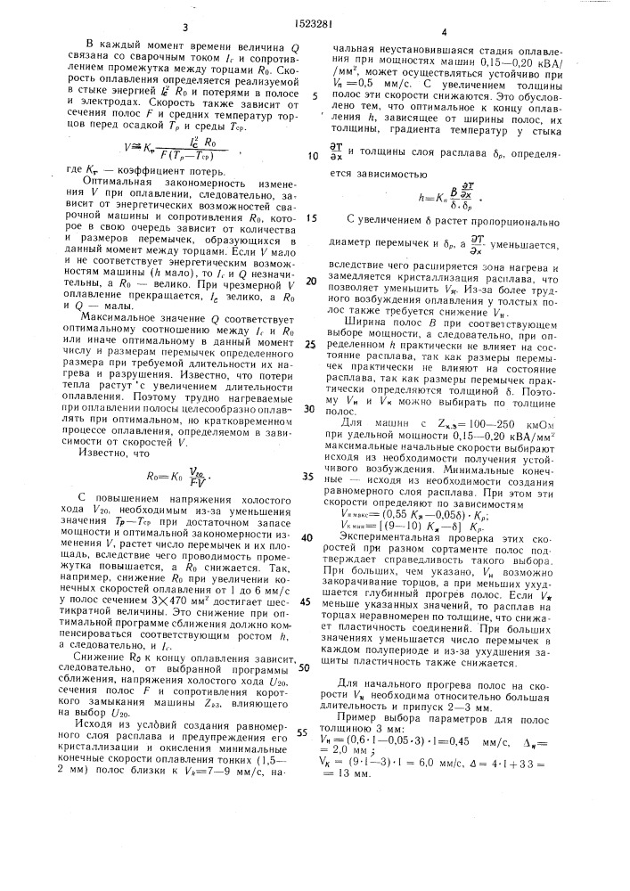 Способ контактной стыковой сварки оплавливанием полос (патент 1523281)