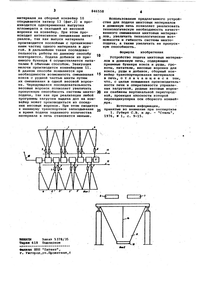 Устройство подачи шихтовых мате-риалов b доменную печь (патент 846558)