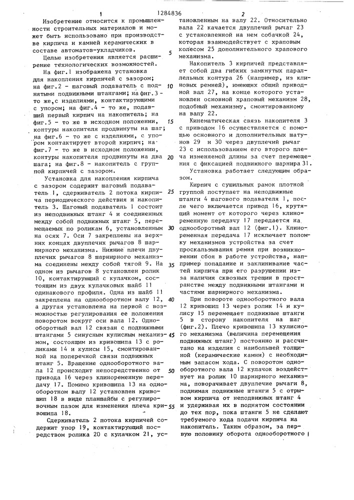 Установка для накопления кирпичей с зазором (патент 1284836)