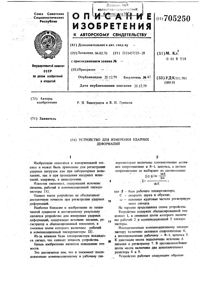 Устройство для измерения ударных деформаций (патент 705250)