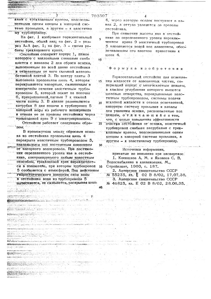Горизонтальный отстойник (патент 703507)