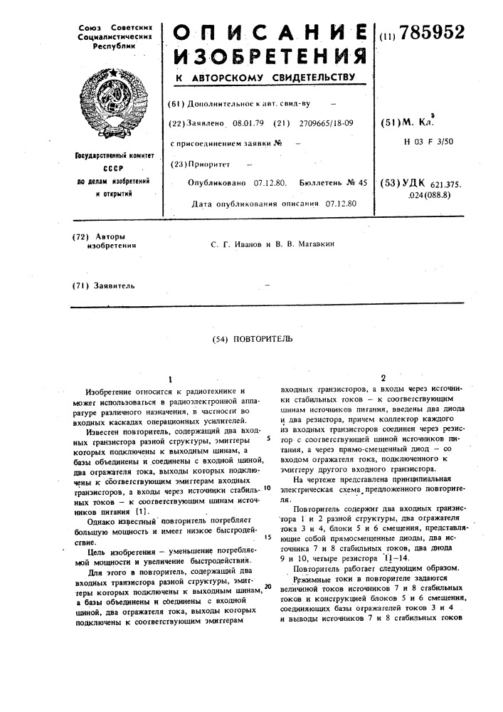 Повторитель (патент 785952)
