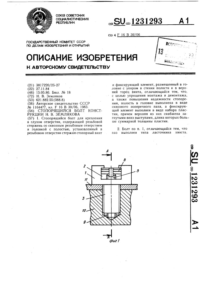 Стопорящийся болт конструкции н.в.землякова (патент 1231293)