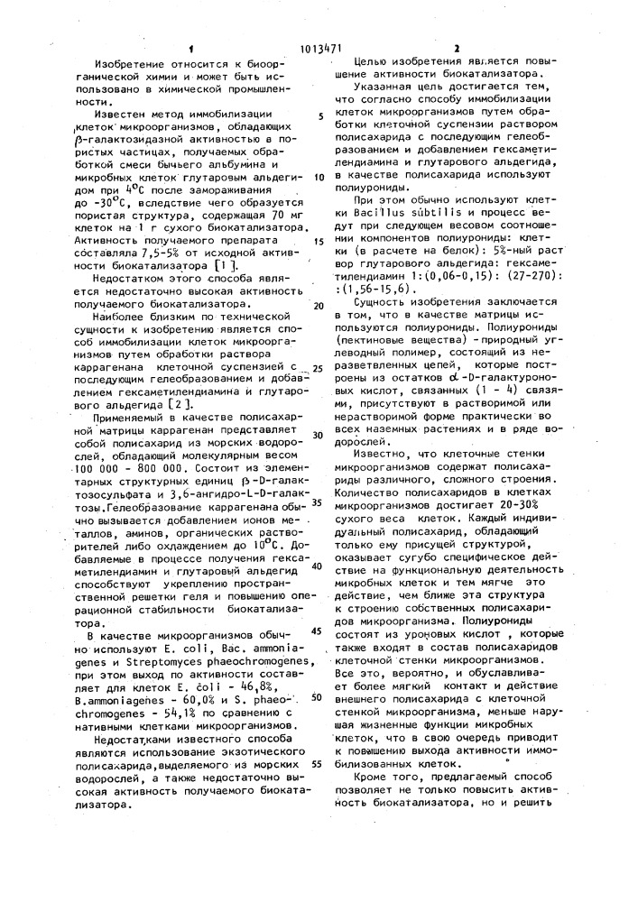 Способ иммобилизации клеток микроорганизмов (патент 1013471)