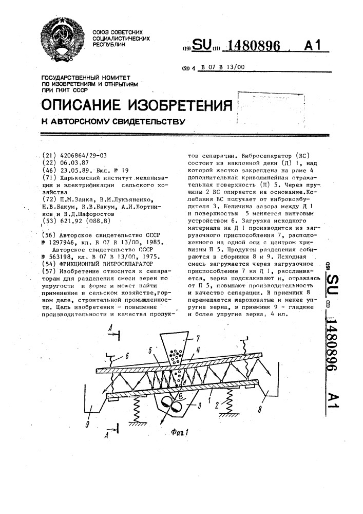 Фрикционный вибросепаратор (патент 1480896)