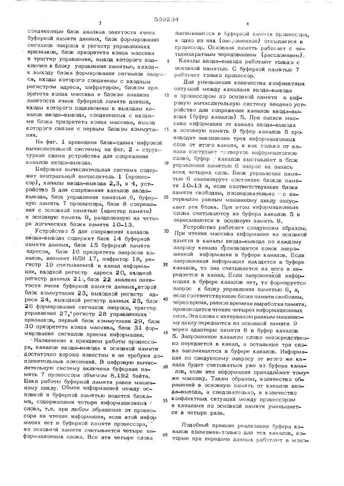 Устройство для сопряжения каналов ввода-вывода (патент 559234)