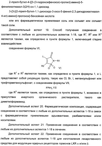 Неанилиновые производные изотиазол-3(2н)-он-1,1-диоксидов как модуляторы печеночных х-рецепторов (патент 2415135)