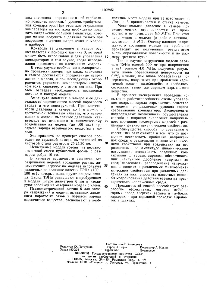 Способ моделирования напряженного состояния горного массива (патент 1102951)