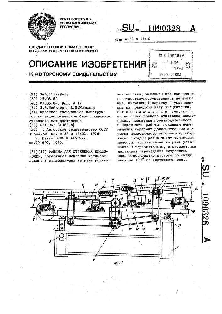 Машина для отделения плодоножек (патент 1090328)