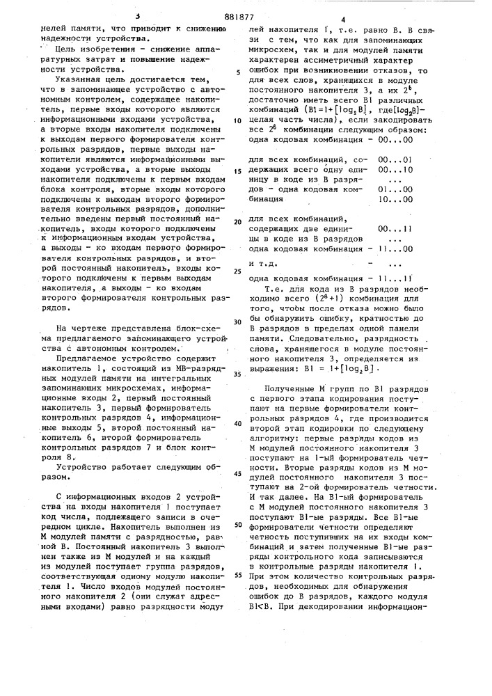 Запоминающее устройство с автономным контролем (патент 881877)