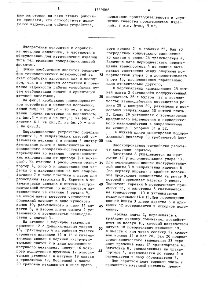 Плоскопрокатное устройство для поперечно-клиновой прокатки (патент 1569066)