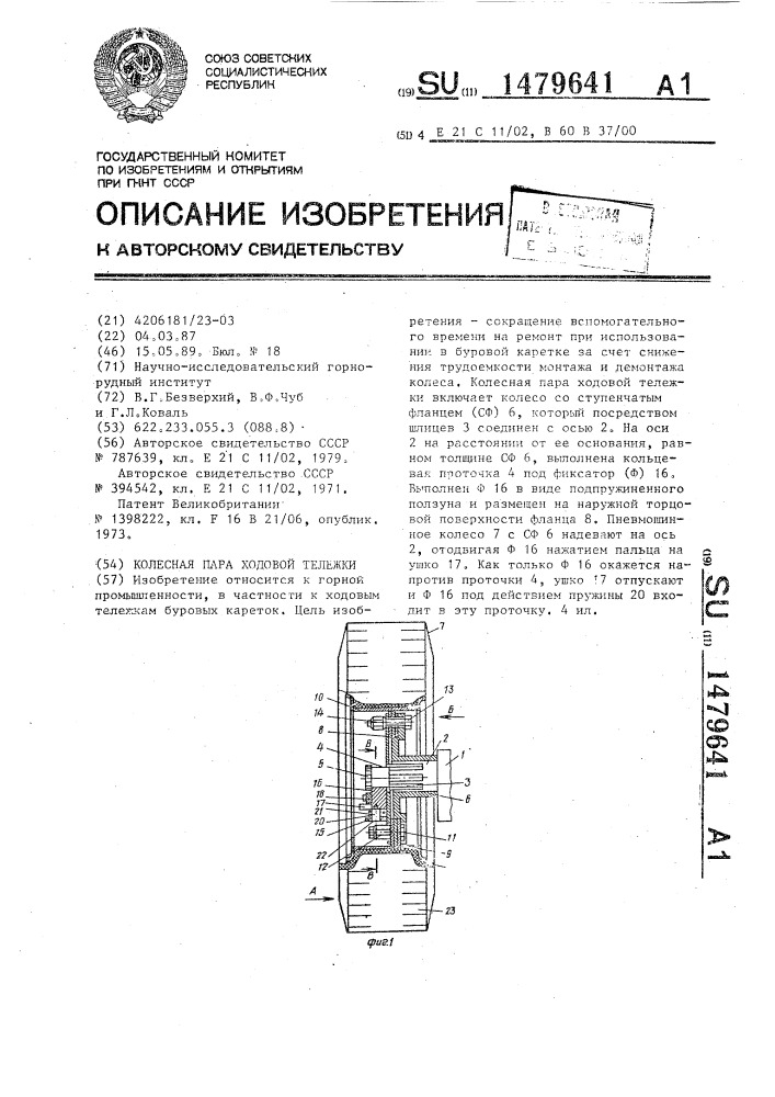 Колесная пара ходовой тележки (патент 1479641)