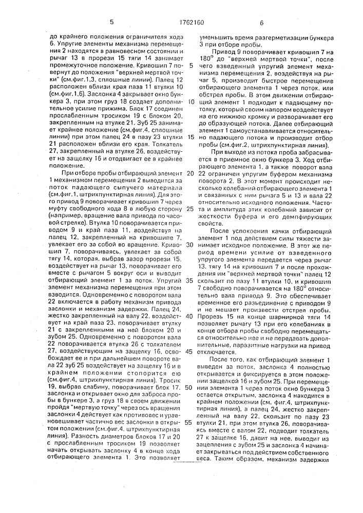 Устройство для отбора проб сыпучих материалов из падающих потоков (патент 1762160)