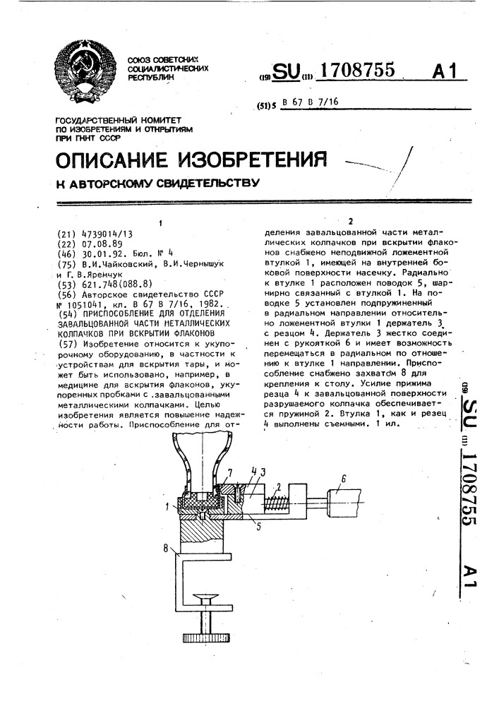 Приспособление для отделения завальцованной части металлических колпачков при вскрытии флаконов (патент 1708755)