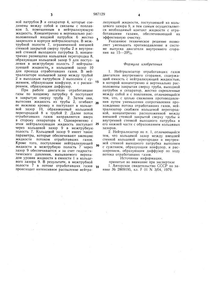 Нейтрализатор отработавших газов двигателя внутреннего сгорания (патент 987129)