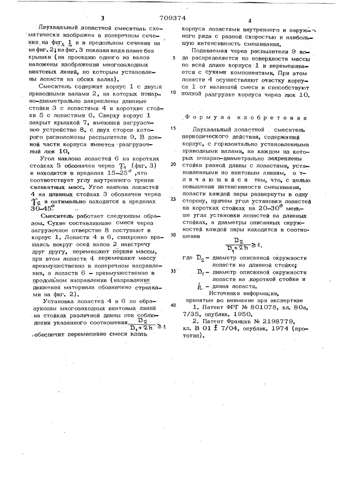 Двухвальный лопастной смеситель (патент 709374)