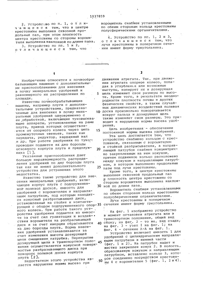 Устройство для внесения минеральных удобрений (патент 1037859)