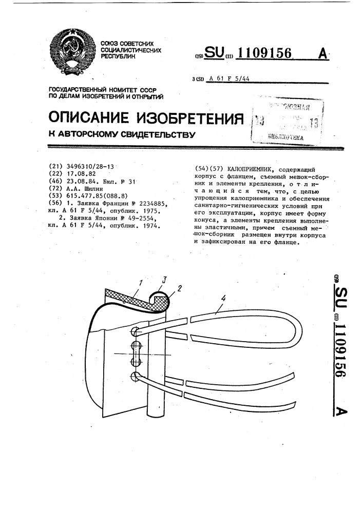 Калоприемник (патент 1109156)