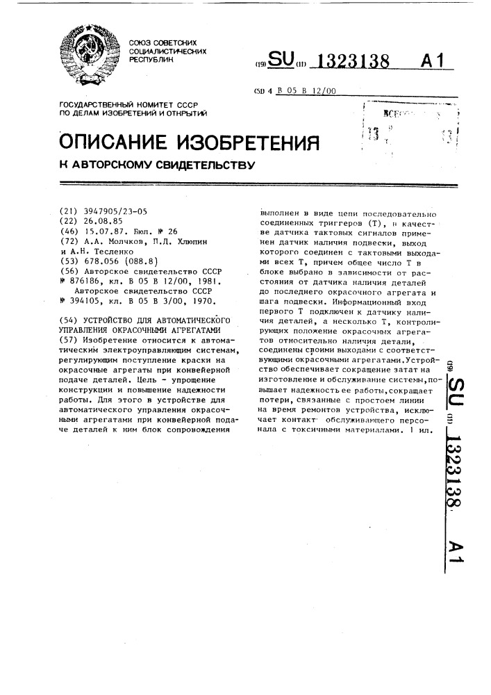 Устройство для автоматического управления окрасочными агрегатами (патент 1323138)