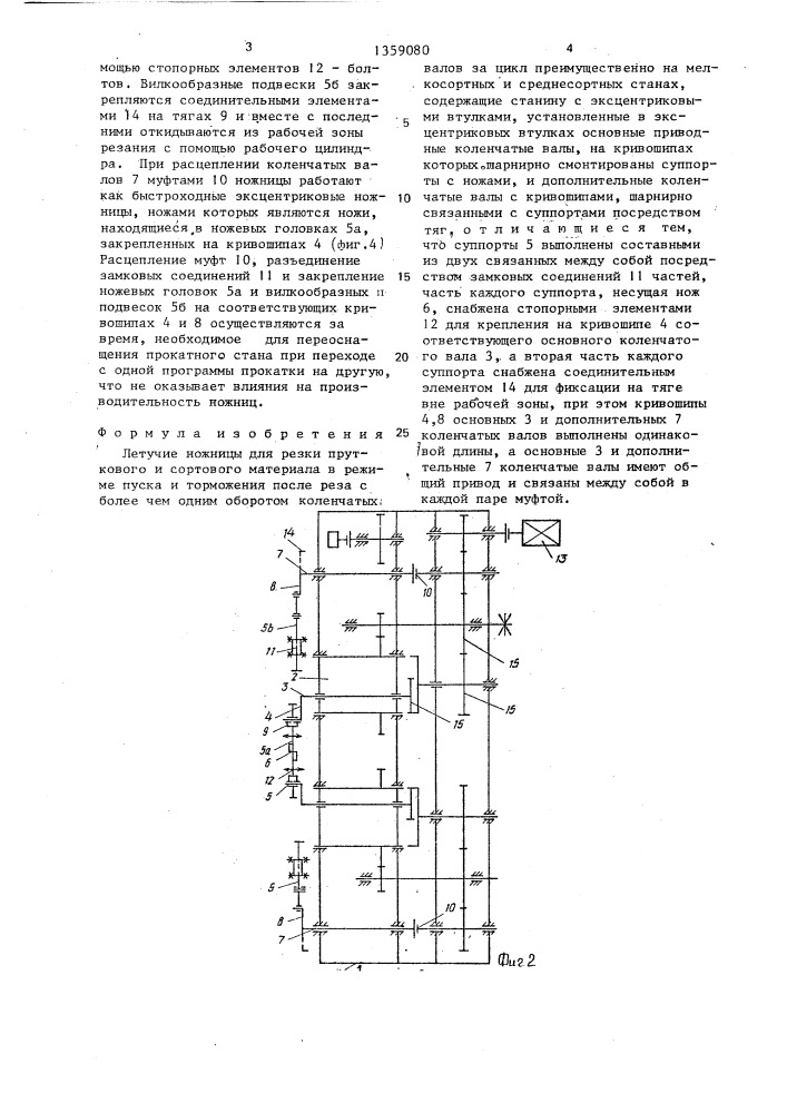 Летучие ножницы для резки пруткового и сортового материала (патент 1359080)