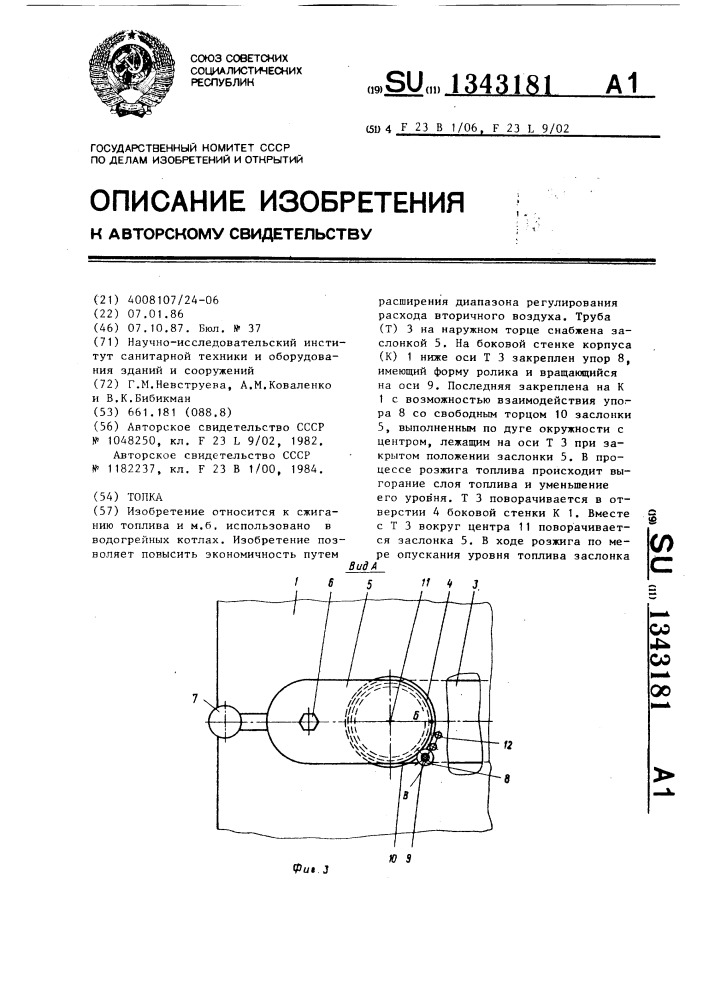 Топка (патент 1343181)