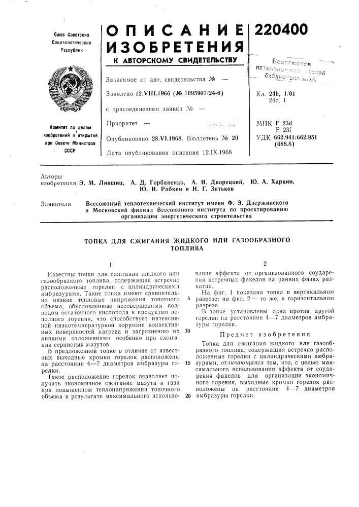 Топка для сжигания жидкого или газообразноготоплива (патент 220400)