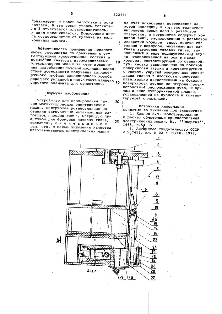 Устройство для изолирования пазовмагнитопроводов электрических машин (патент 822311)