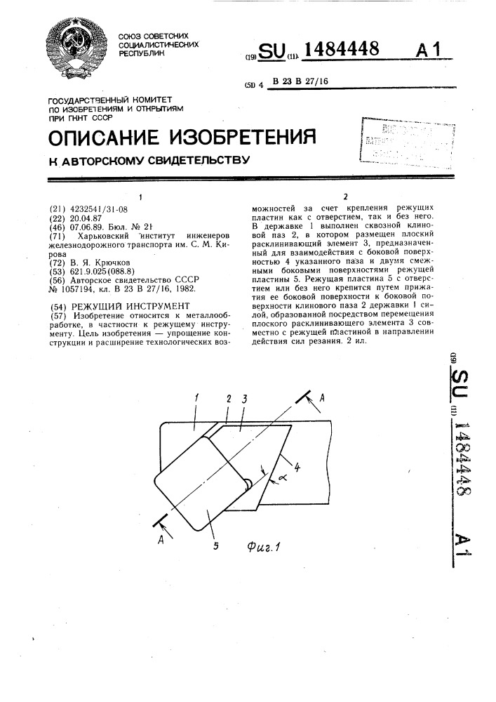 Режущий инструмент (патент 1484448)