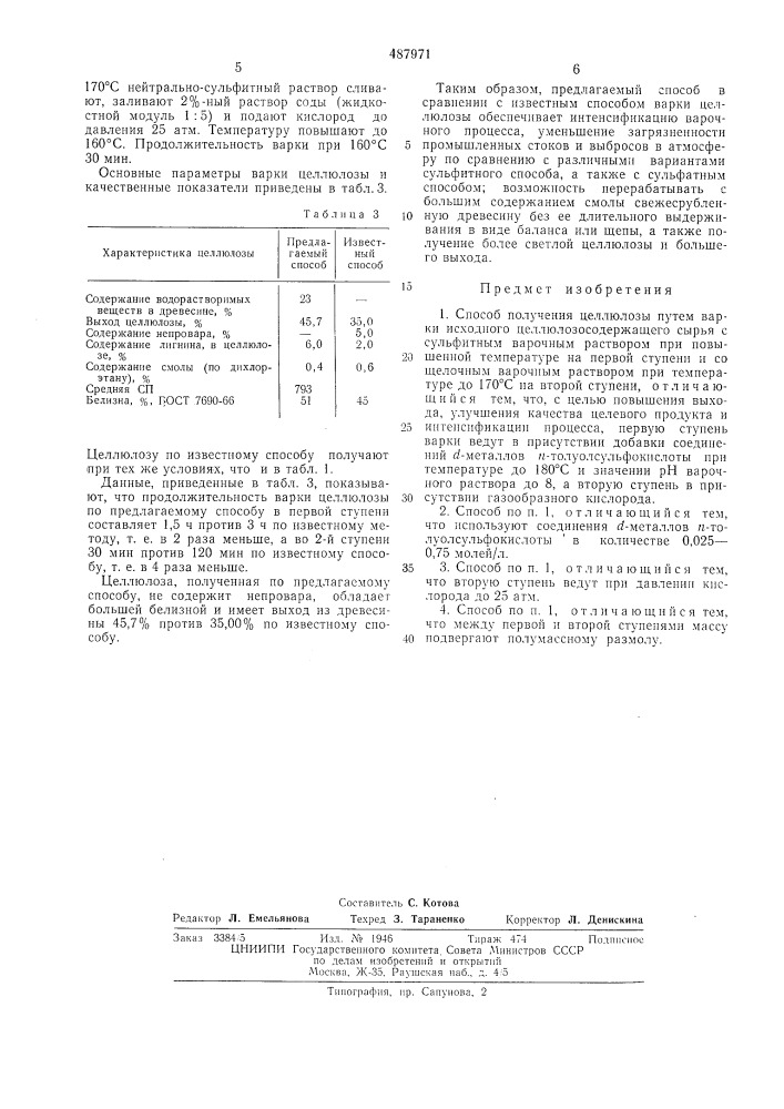 Способ получения целлюлозы (патент 487971)