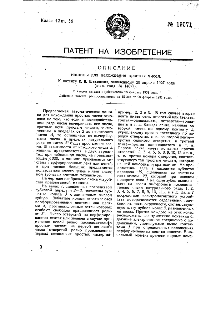 Машина для нахождения абсолютно простых чисел (патент 19571)