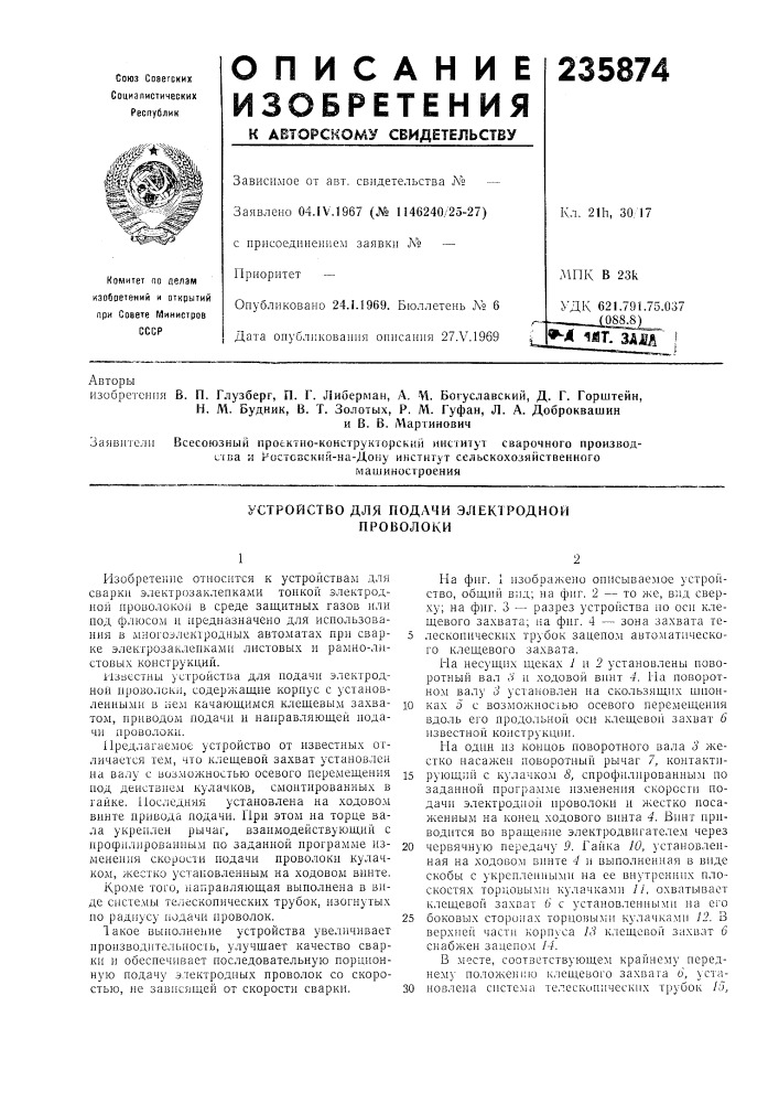 Устройство для подачи электродной проволоки (патент 235874)