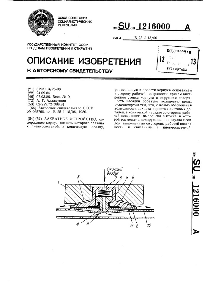 Захватное устройство (патент 1216000)