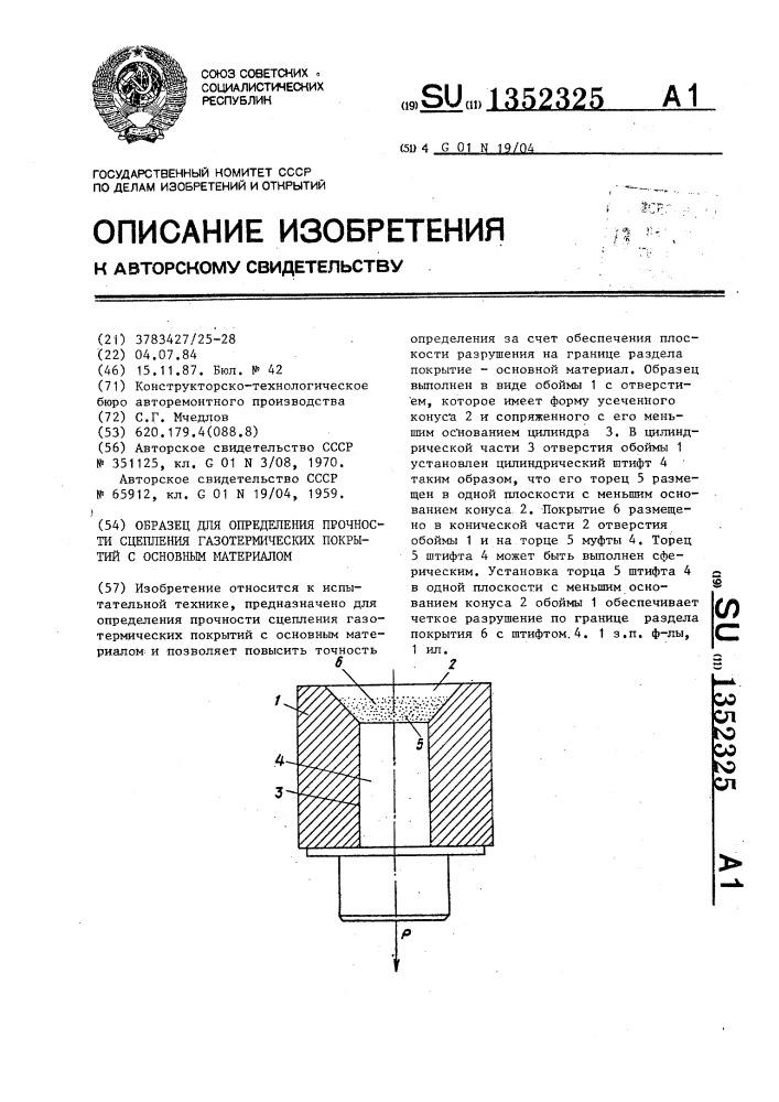 Образец для определения прочности сцепления газотермических покрытий с основным материалом (патент 1352325)