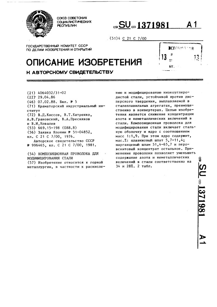 Композиционная проволока для модифицирования стали (патент 1371981)