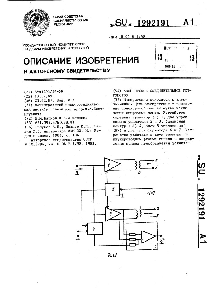Абонентское соединительное устройство (патент 1292191)