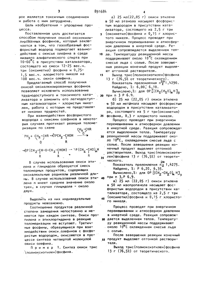 Способ получения окисей оксиалкилированных фосфинов (патент 891684)