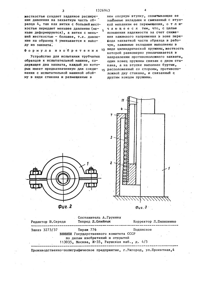 Устройство для испытания трубчатых образцов к испытательной машине (патент 1326943)