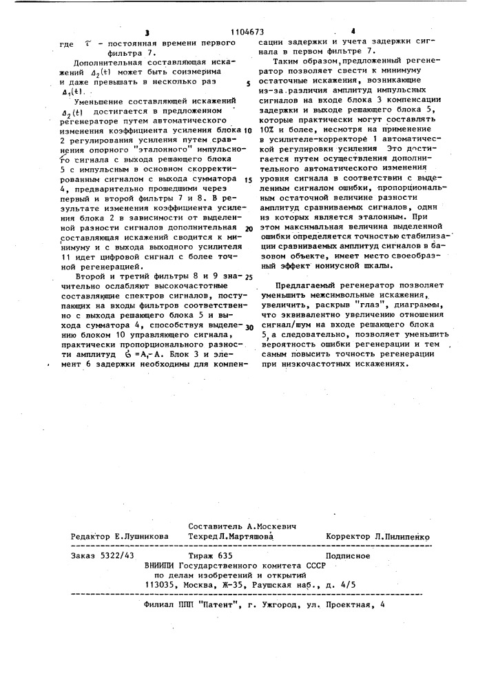 Регенератор цифровых сигналов с квантованной обратной связью (патент 1104673)