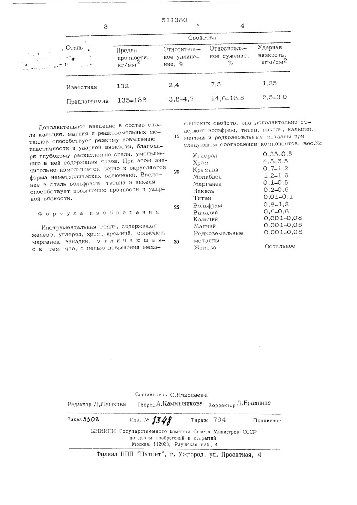 Инструментальная сталь (патент 511380)