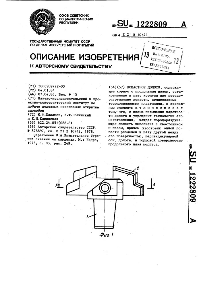 Лопастное долото (патент 1222809)