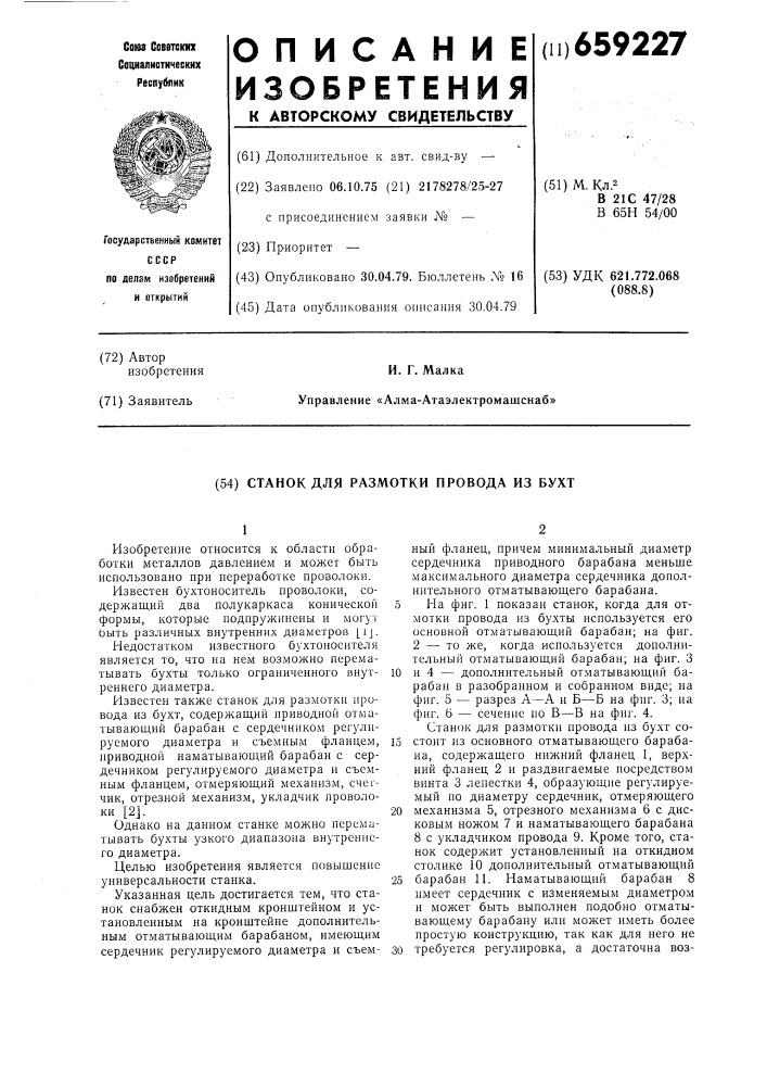 Станок для размотки провода из бухт (патент 659227)
