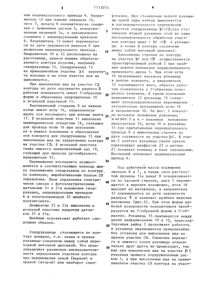 Швейный полуавтомат (патент 1112075)