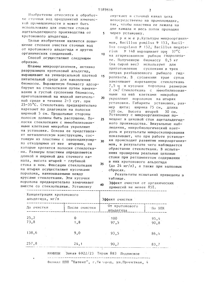 Способ очистки сточных вод от кротонового альдегида (патент 1189816)