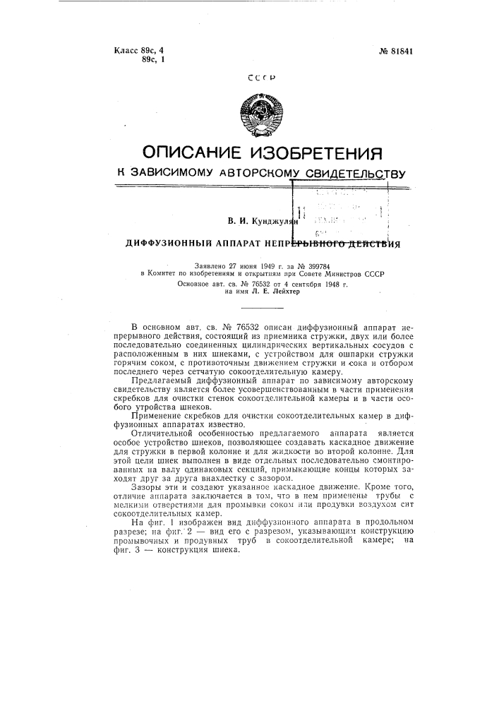 Диффузионный аппарат непрерывного действия (патент 81841)