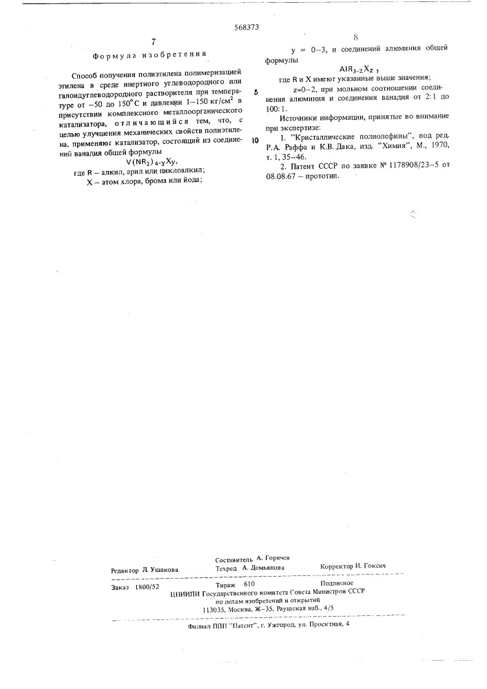 Способ получения полиэтилена (патент 568373)