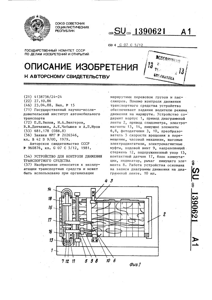 Устройство для контроля движения транспортного средства (патент 1390621)